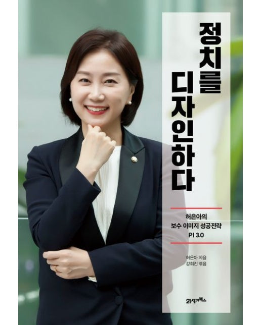 정치를 디자인하다 (허은아의 보수 이미지 성공전략 PI 3.0)