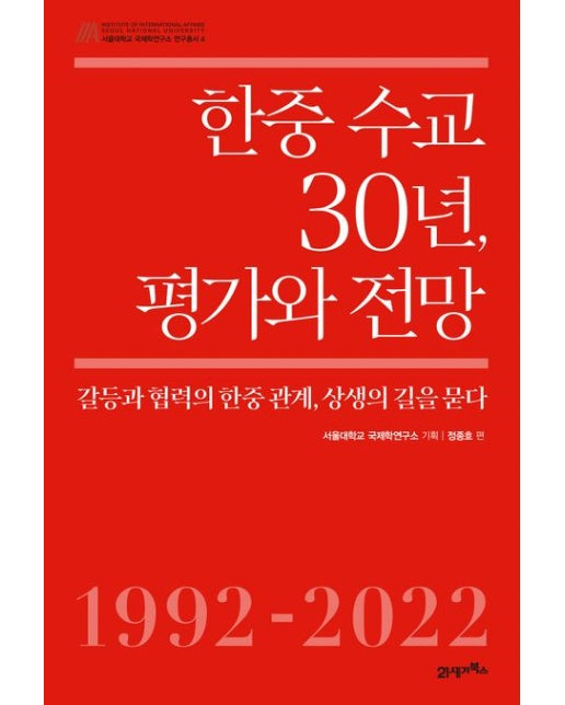 한중 수교 30년, 평가와 전망 (갈등과 협력의 한중 관계, 상생의 길을 묻다)