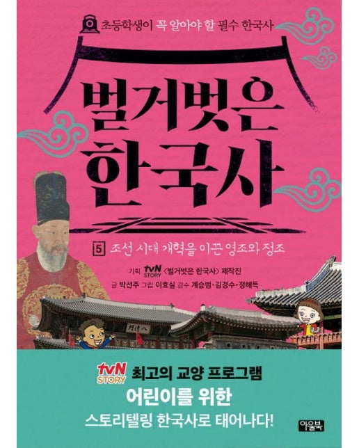 벌거벗은 한국사 5 : 조선 시대 개혁을 이끈 영조와 정조