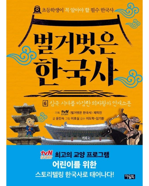 벌거벗은 한국사 6 : 삼국 시대를 마감한 의자왕과 연개소문 (양장)