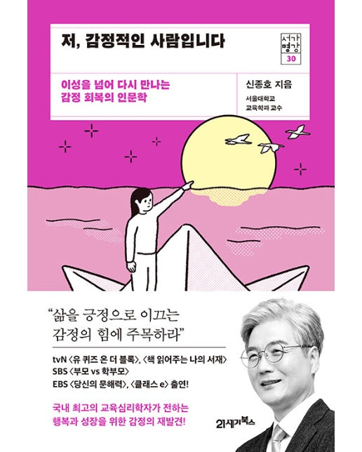 저, 감정적인 사람입니다 : 이성을 넘어 다시 만나는 감정 회복의 인문학 - 서가명강 시리즈 30