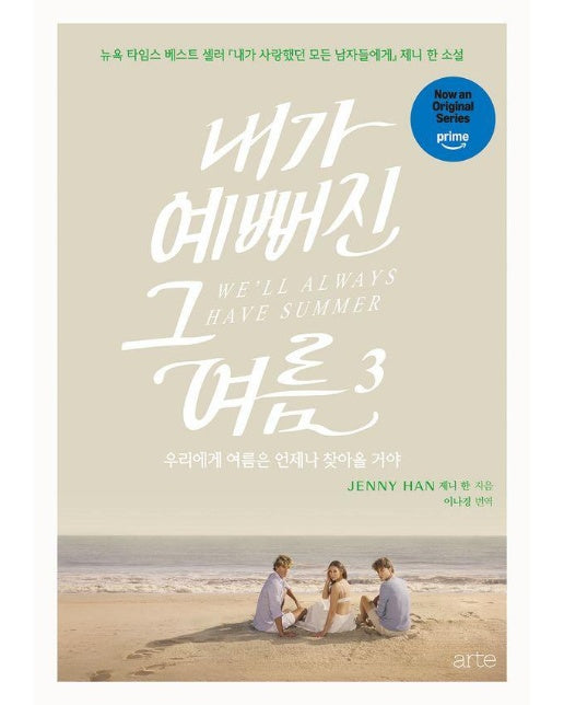 내가 예뻐진 그 여름 3 : 우리에게 여름은 언제나 찾아올 거야