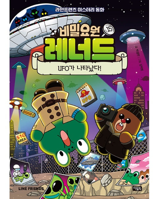 비밀요원 레너드 15 :  UFO가 나타났다! (양장)