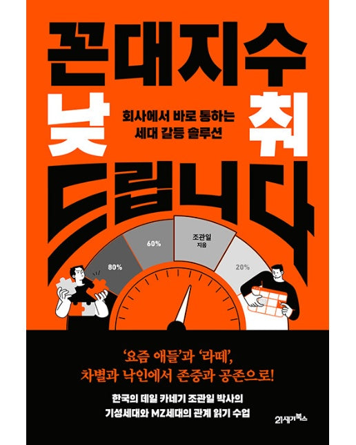 꼰대지수 낮춰드립니다 : 회사에서 바로 통하는 세대 갈등 솔루션