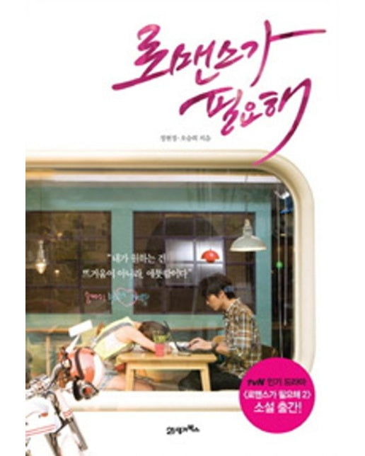 로맨스가 필요해