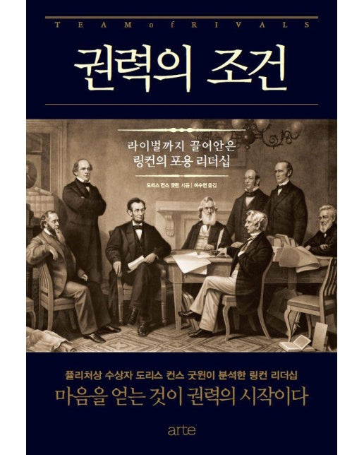 권력의 조건 : 라이벌까지 끌어안은 링컨의 포용 리더십 - Philos 시리즈 14 (양장)