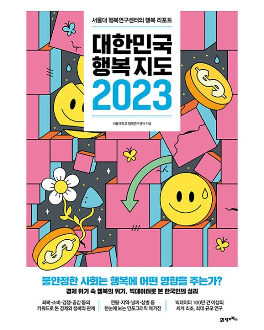 대한민국 행복지도 2023 : 서울대 행복연구센터의 행복 리포트