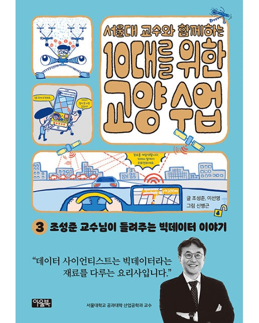 서울대 교수와 함께하는 10대를 위한 교양 수업 3 : 조성준 교수님이 들려주는 빅데이터 이야기