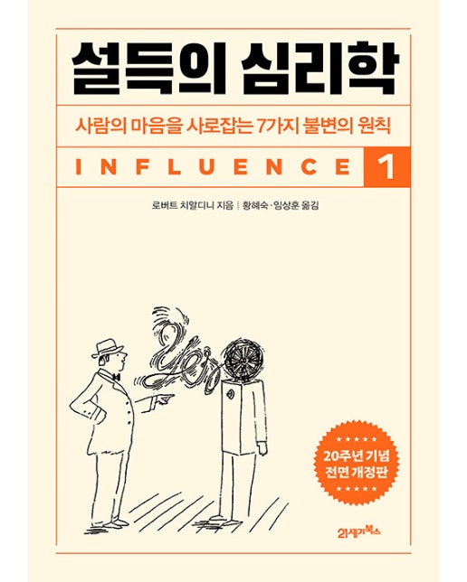 설득의 심리학 1 : 사람의 마음을 사로잡는 7가지 불변의 원칙 (20주년 기념 개정증보판)