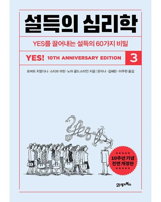 설득의 심리학 3 : YES를 끌어내는 설득의 60가지 비밀 (10주년 기념 전면개정판)