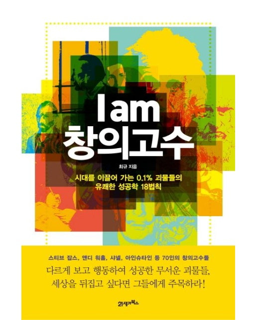 I am 창의고수 (시대를 이끌어 가는 0.1% 괴물들의 유쾌한 성공학 18법칙)