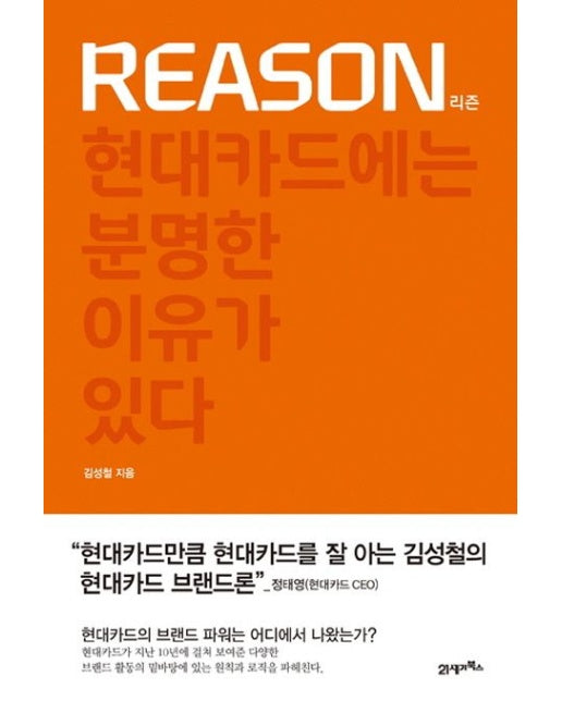 REASON(리즌) (현대카드에는 분명한 이유가 있다)