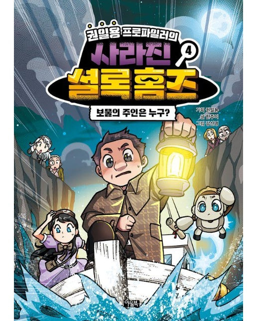 권일용 프로파일러의 사라진 셜록 홈즈 4 : 보물의 주인은 누구? (양장)