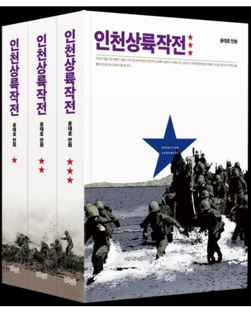 인천상륙작전 세트 (전 3권)