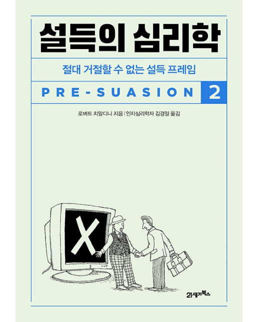 설득의 심리학 2 : 절대 거절할 수 없는 설득 프레임