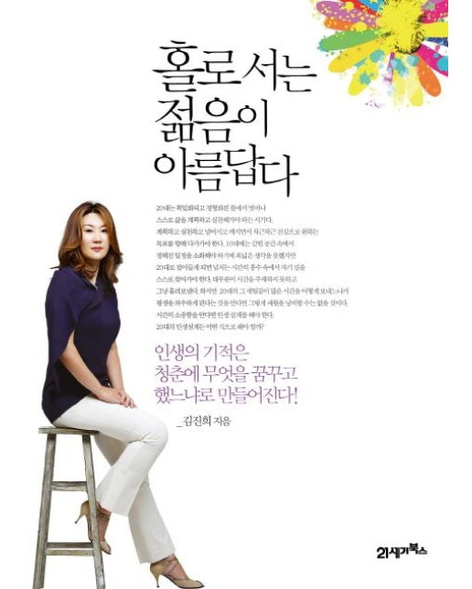 홀로 서는 젊음이 아름답다