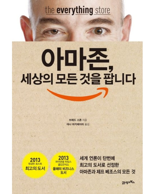 아마존 세상의 모든 것을 팝니다 (아마존과 제프 베조스의 모든 것)