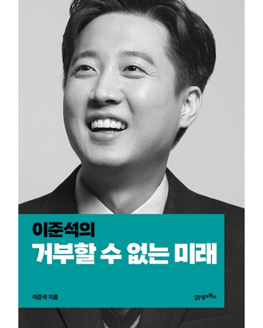 이준석의 거부할 수 없는 미래