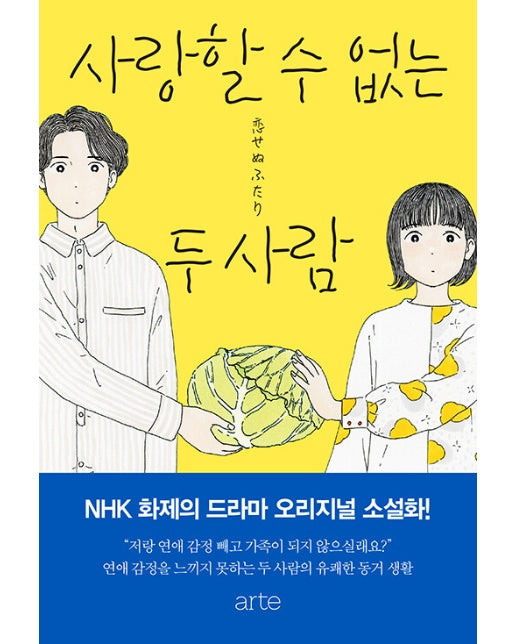 사랑할 수 없는 두 사람