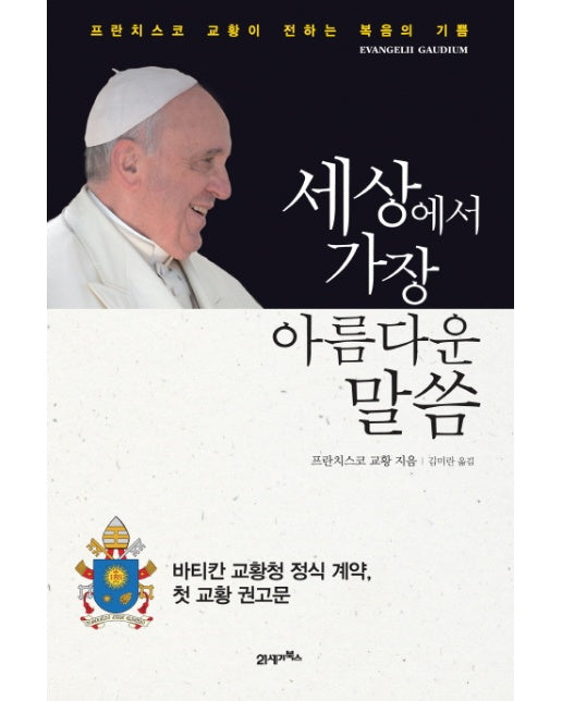 세상에서 가장 아름다운 말씀 프란치스코 교황이 전하는 복음의 기쁨