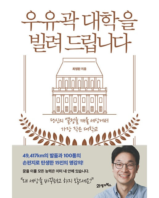 우유곽 대학을 빌려 드립니다 : 당신의 열정을 깨울 세상에서 가장 작은 대학교 (개정판)