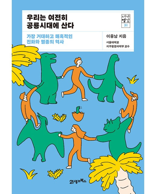 우리는 여전히 공룡시대에 산다 : 가장 거대하고 매혹적인 진화와 멸종의 역사 - 서가명강 시리즈 31