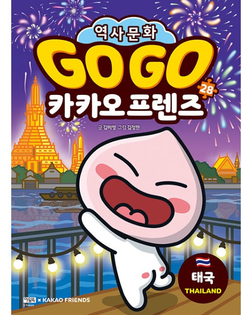 Go Go 카카오프렌즈 28 : 태국 - 세계 역사 문화 체험 학습만화