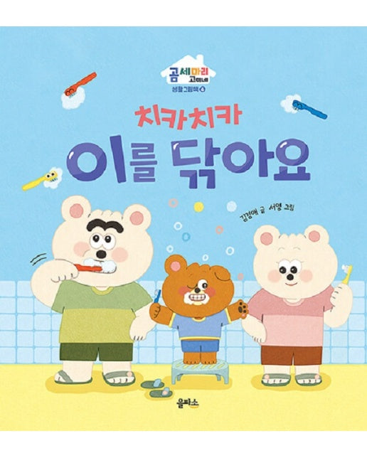 치카치카 이를 닦아요 - 곰 세 마리 고미네 생활 그림책 4 (양장)