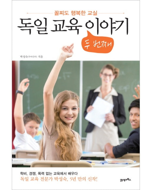 독일 교육 두 번째 이야기 꼴찌도 행복한 교실