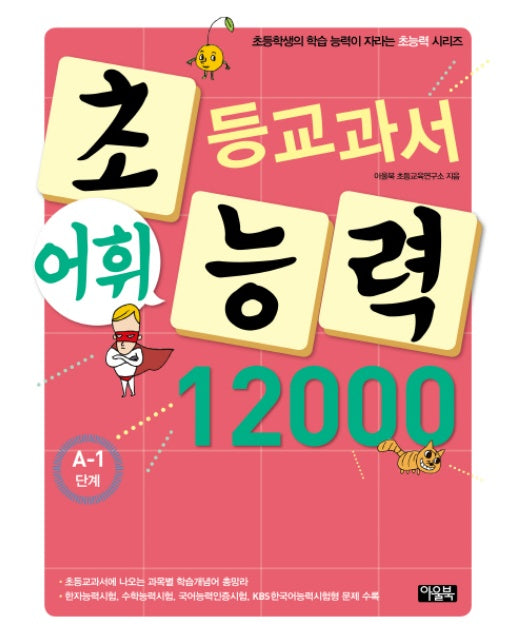 초등교과서 어휘 능력 12000: A-1단계