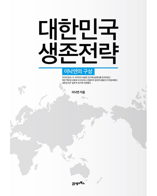 대한민국 생존전략 : 이낙연의 구상