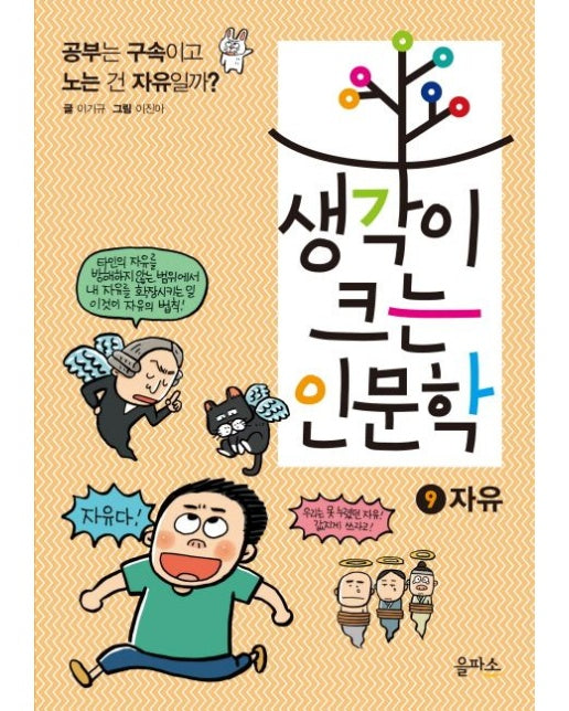 생각이 크는 인문학 9: 자유 (공부는 구속이고 노는 건 자유일까?)
