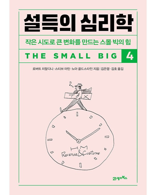 설득의 심리학 4 : 작은 시도로 큰 변화를 만드는 스몰 빅의 힘