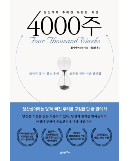 4000주 : 영원히 살 수 없는 우리 모두를 위한 시간 관리법 