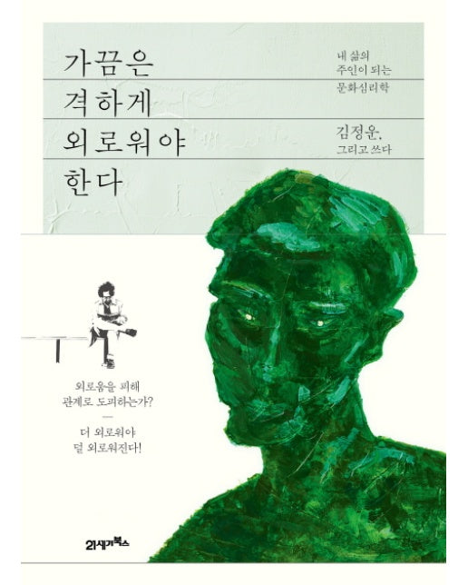 가끔은 격하게 외로워야 한다 : 내 삶의 주인이 되는 문화심리학
