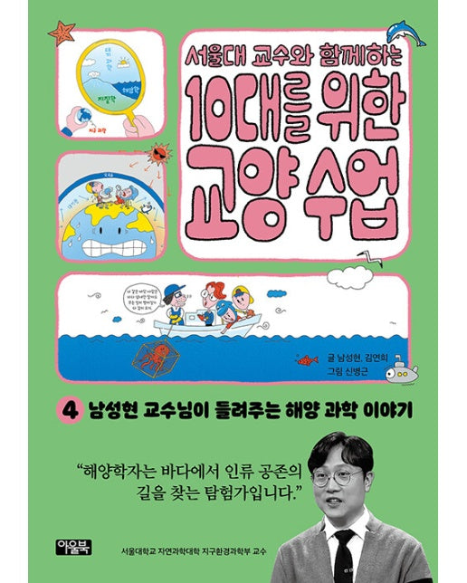 서울대 교수와 함께하는 10대를 위한 교양 수업 4 : 남성현 교수님이 들려주는 해양 과학 이야기