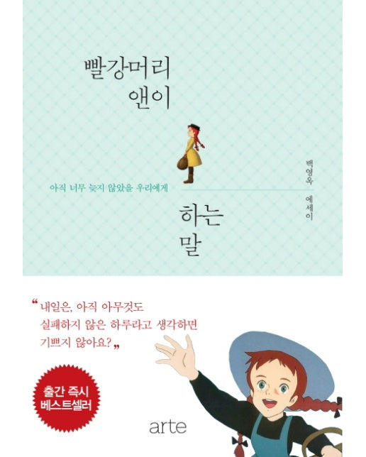 빨강머리 앤이 하는 말(스페셜 에디션) 아직 너무 늦지 않았을 우리에게 | 백영옥 에세이