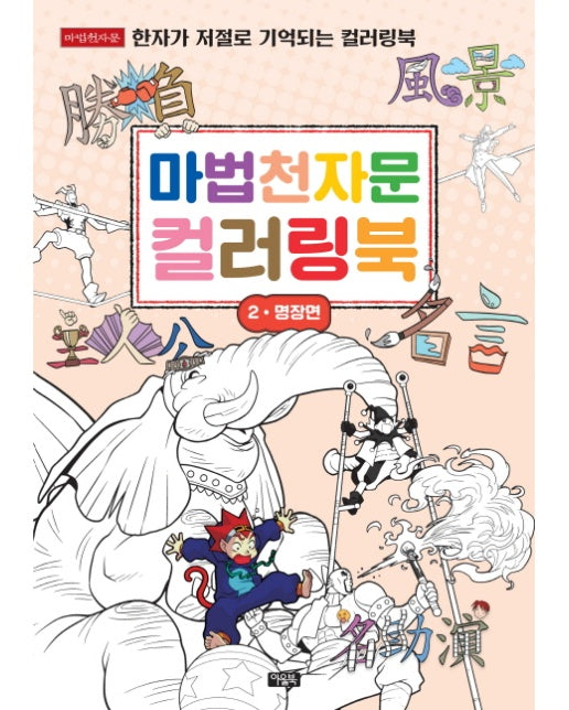 마법천자문 컬러링북. 2: 명장면 한자가 저절로 기억되는 컬러링북