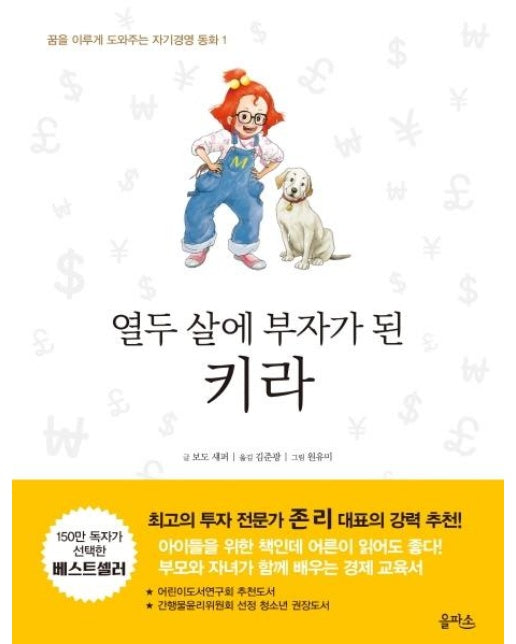 열두 살에 부자가 된 키라 (개정판)