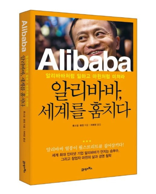 알리바바, 세계를 훔치다 (알리바바처럼 일하고 마윈처럼 미쳐라)