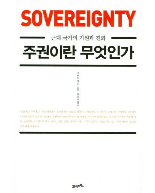 주권이란 무엇인가 (근대 국가의 기원과 진화)