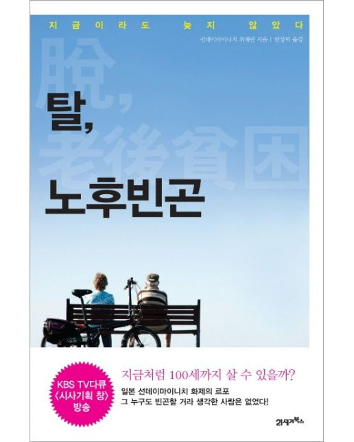 탈, 노후빈곤 (지금이라도 늦지 않았다)