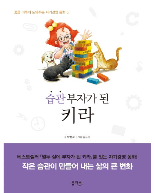 습관 부자가 된 키라