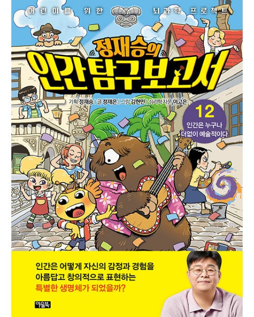 정재승의 인간 탐구 보고서 12 : 인간은 누구나 더없이 예술적이다 (양장)