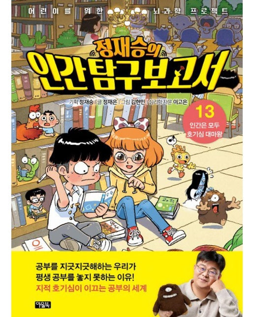 정재승의 인간 탐구 보고서 13 : 인간은 모두 호기심 대마왕 - 어린이를 위한 뇌과학 프로젝트