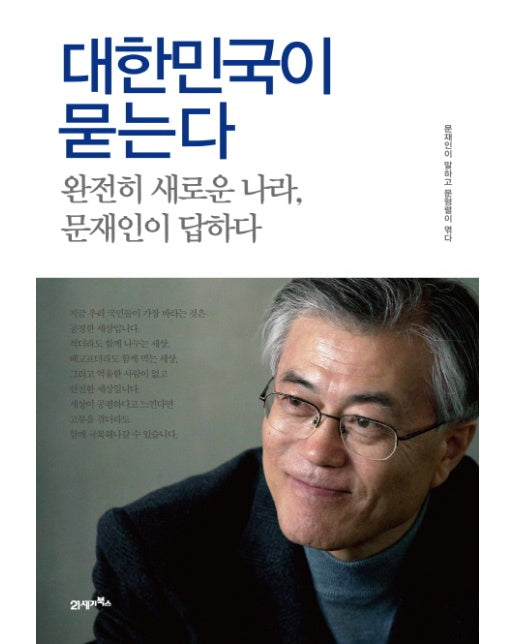 대한민국이 묻는다 완전히 새로운 나라, 문재인이 답하다