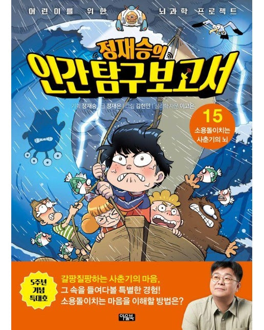 정재승의 인간 탐구 보고서 15 : 소용돌이치는 사춘기의 뇌 (특대호)