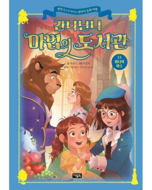 간니닌니 마법의 도서관 13: 미녀와 야수 (명작 속으로 떠나는 판타지 동화 여행 | 양장본 Hardcover)