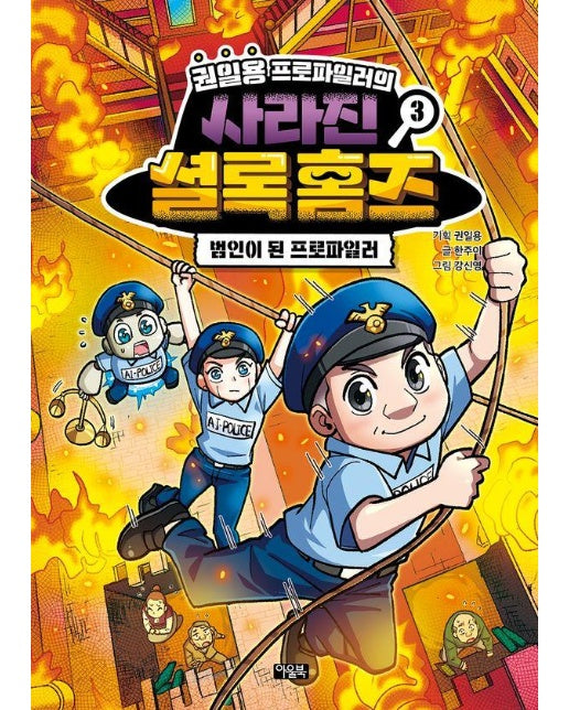 권일용 프로파일러의 사라진 셜록 홈즈 3 : 범인이 된 프로파일러 (양장)