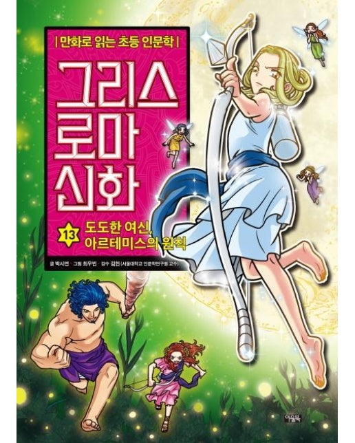 그리스 로마 신화 13 : 도도한 여신, 아르테미스의 원칙 - 만화로 읽는 초등 인문학 (양장)